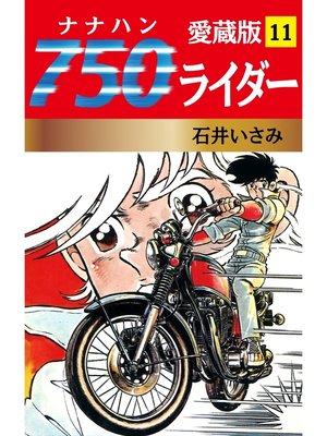 cover image of 750ライダー 愛蔵版　11